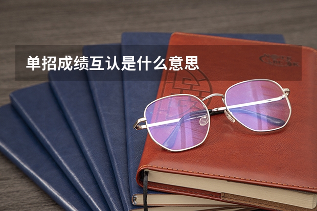 单招成绩互认是什么意思