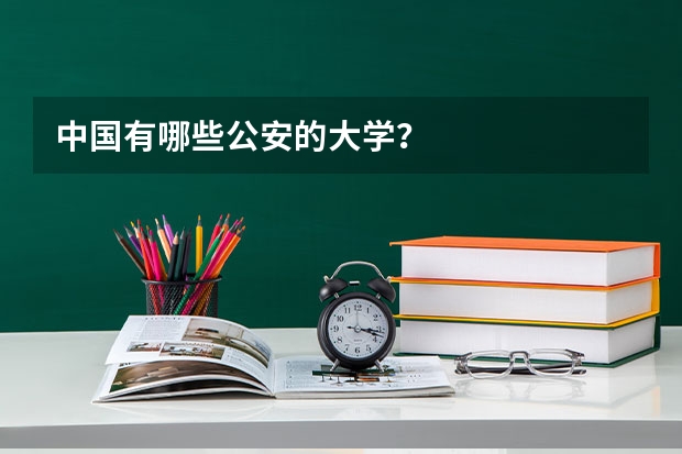 中国有哪些公安的大学？