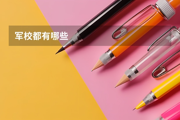 军校都有哪些