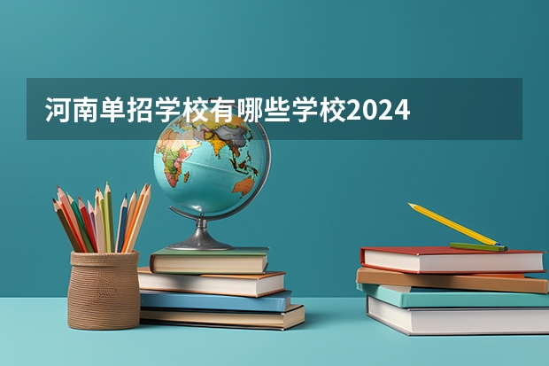 河南单招学校有哪些学校2024
