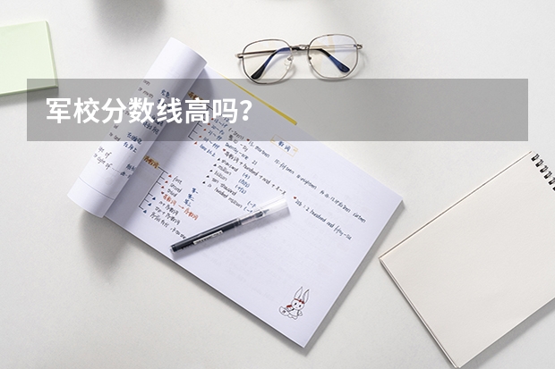 军校分数线高吗？
