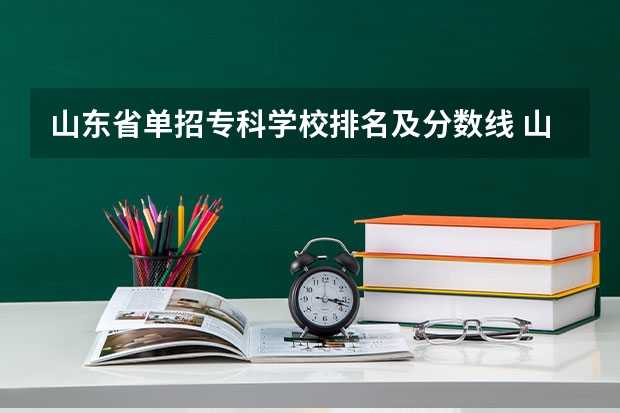 山东省单招专科学校排名及分数线 山东省单招学校排名及分数线