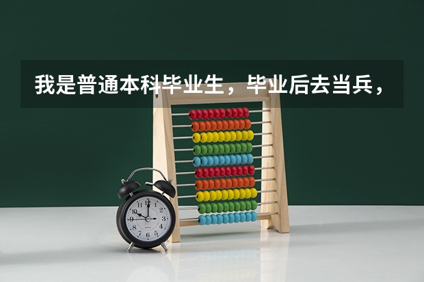 我是普通本科毕业生,毕业后去当兵,问可以在部队报考军校吗?
