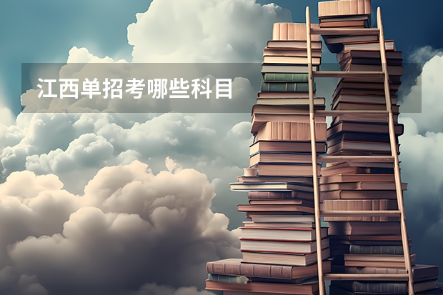 江西单招考哪些科目