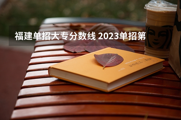 福建单招大专分数线 2023单招第三类学校及分数线