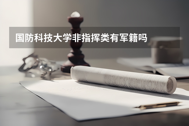 国防科技大学非指挥类有军籍吗