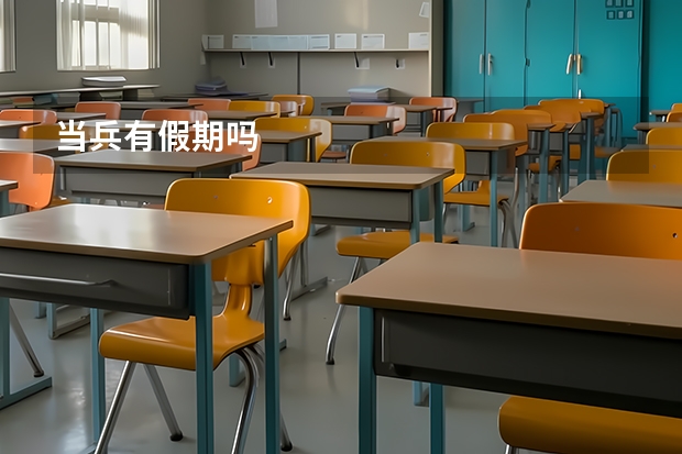 当兵有假期吗