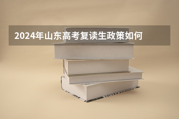 2024年山东高考复读生政策如何