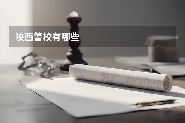 陕西警校有哪些