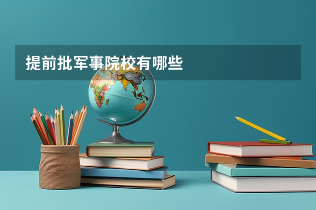 提前批军事院校有哪些