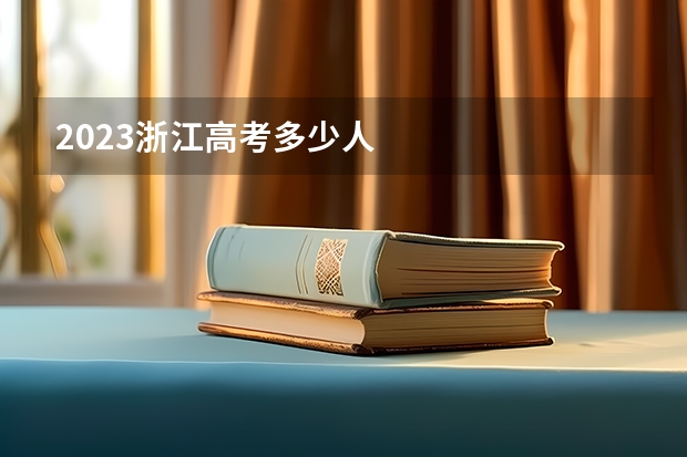 2023浙江高考多少人