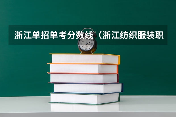 浙江单招单考分数线（浙江纺织服装职业技术学院分数线）