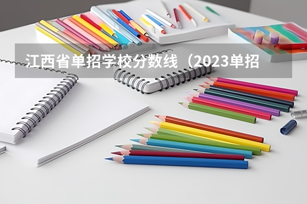 江西省单招学校分数线（2023单招五类学校及分数线）