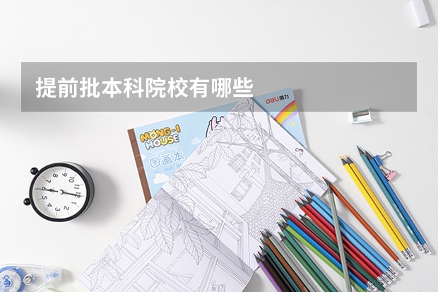 提前批本科院校有哪些