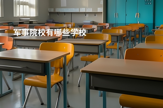 军事院校有哪些学校
