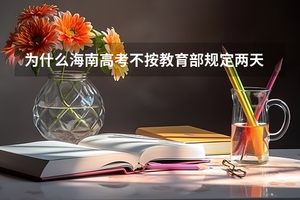 为什么海南高考不按教育部规定两天