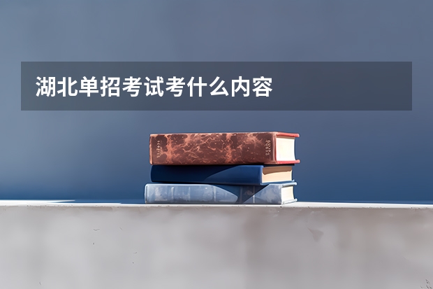 湖北单招考试考什么内容