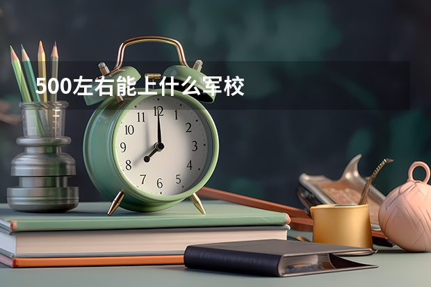 500左右能上什么军校