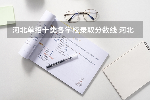 河北单招十类各学校录取分数线 河北单招十类分数线