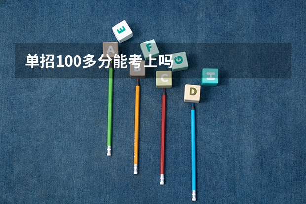 单招100多分能考上吗