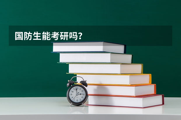 国防生能考研吗？