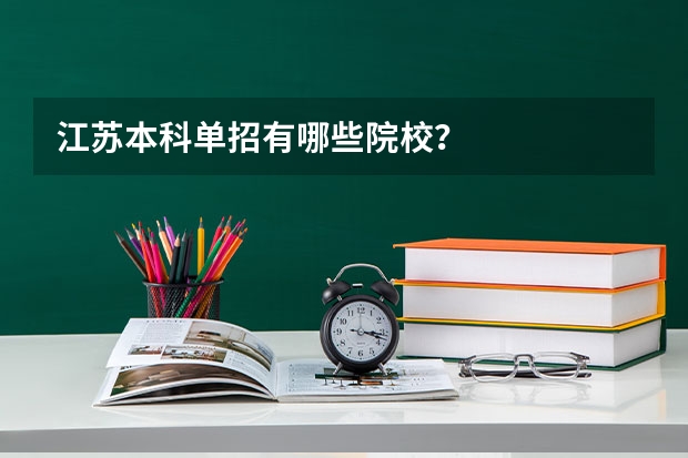 江苏本科单招有哪些院校？