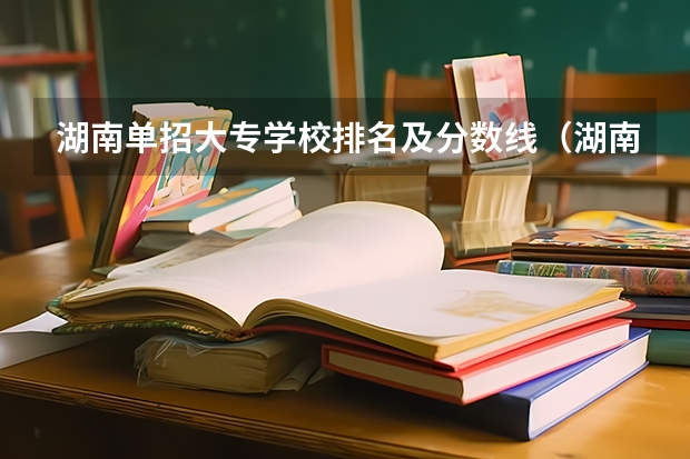 湖南单招大专学校排名及分数线（湖南2023年单招各学校分数线）