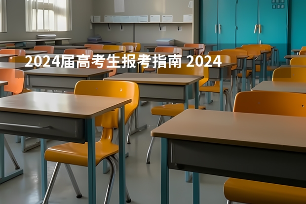 2024届高考生报考指南 2024年新疆高考报名条件