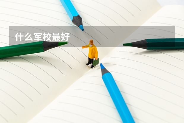 什么军校最好