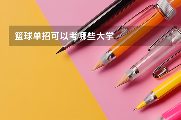 篮球单招可以考哪些大学