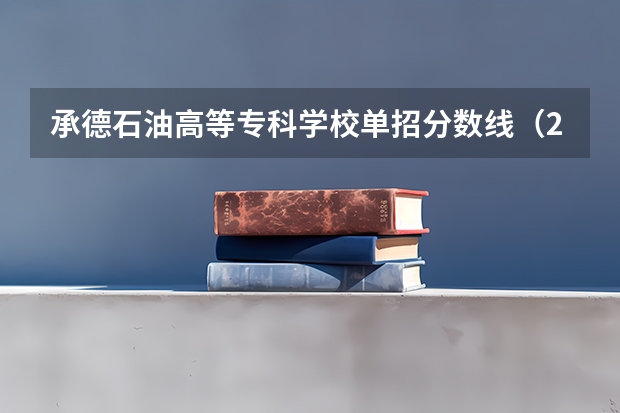 承德石油高等专科学校单招分数线（23年保定单招分数线）