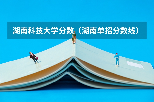 湖南科技大学分数（湖南单招分数线）
