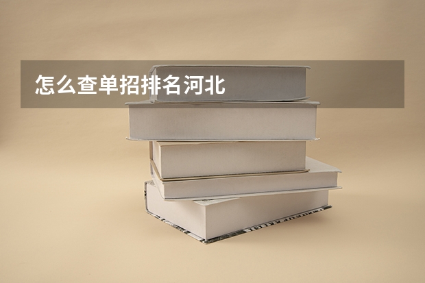 怎么查单招排名河北