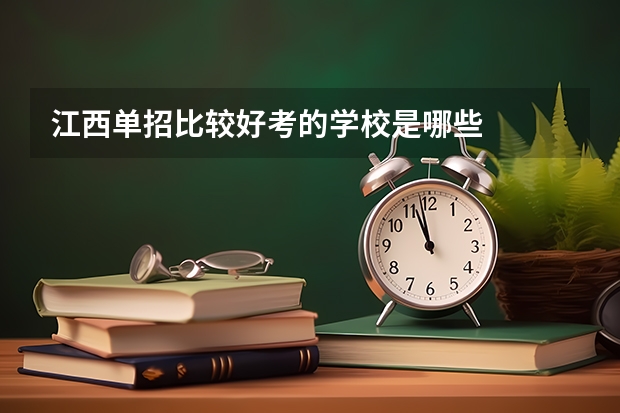 江西单招比较好考的学校是哪些
