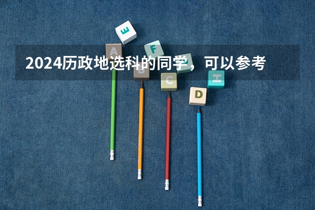 2024历政地选科的同学，可以参考哪些专业？