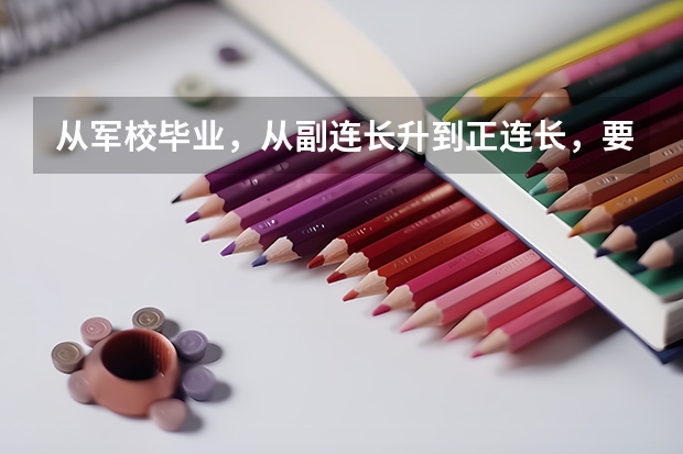 从军校毕业，从副连长升到正连长，要多久
