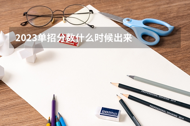 2023单招分数什么时候出来