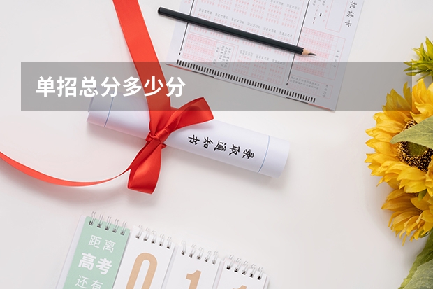 单招总分多少分