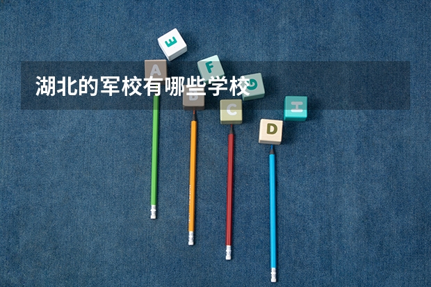 湖北的军校有哪些学校