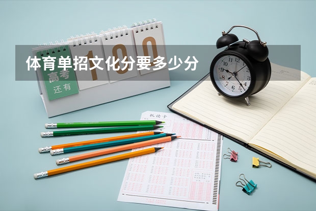 体育单招文化分要多少分