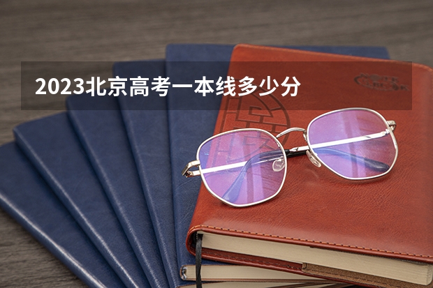 2023北京高考一本线多少分
