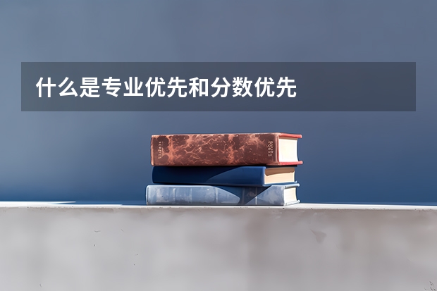 什么是专业优先和分数优先