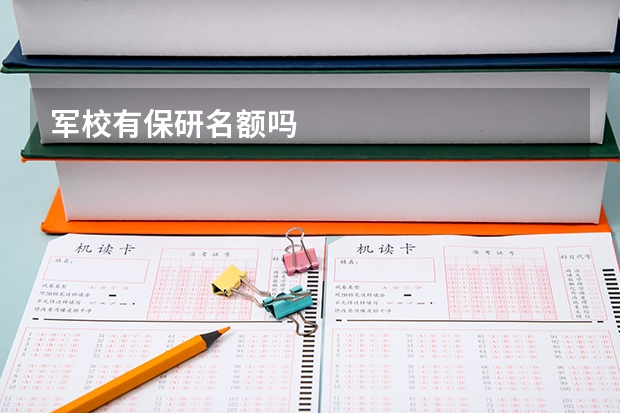 军校有保研名额吗