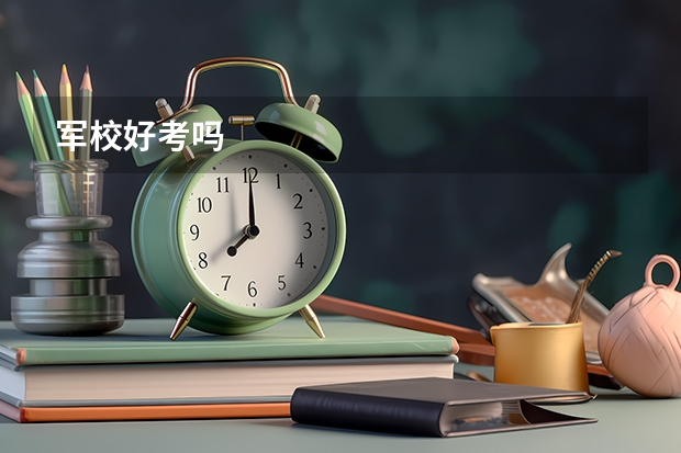 军校好考吗