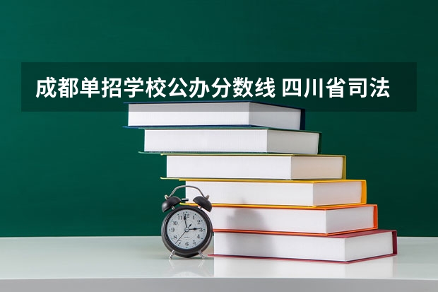 成都单招学校公办分数线 四川省司法警官职业学院单招分数线