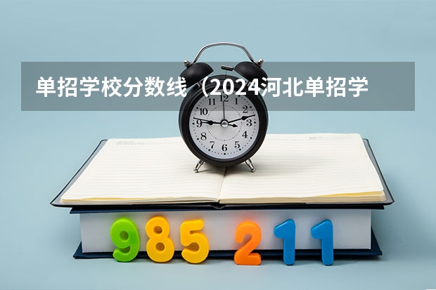 单招学校分数线（2024河北单招学校及分数线）