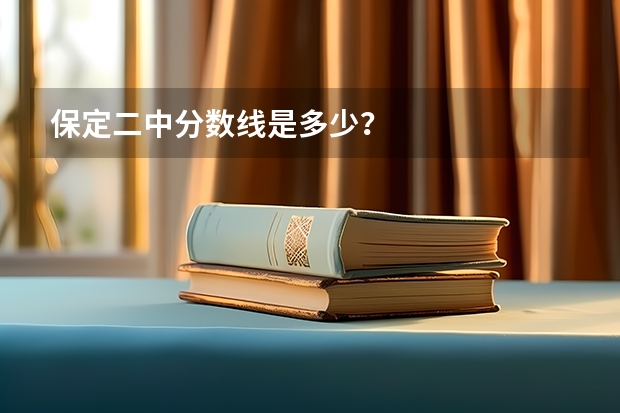 保定二中分数线是多少？