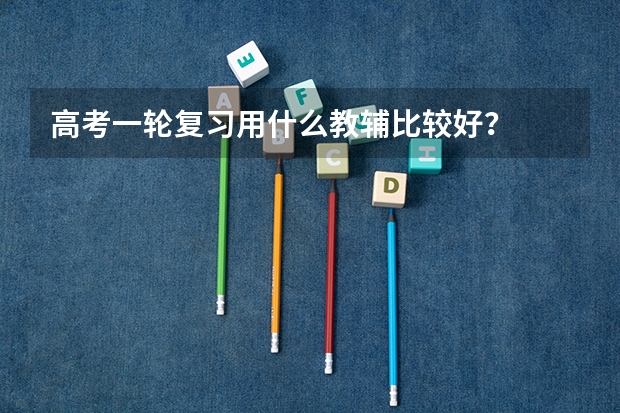 高考一轮复习用什么教辅比较好？