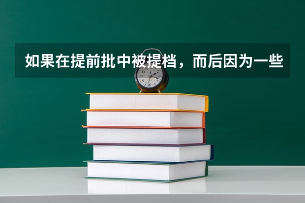 如果在提前批中被提档，而后因为一些原因被退档，请问在之后的一本录取中还会被投档吗？