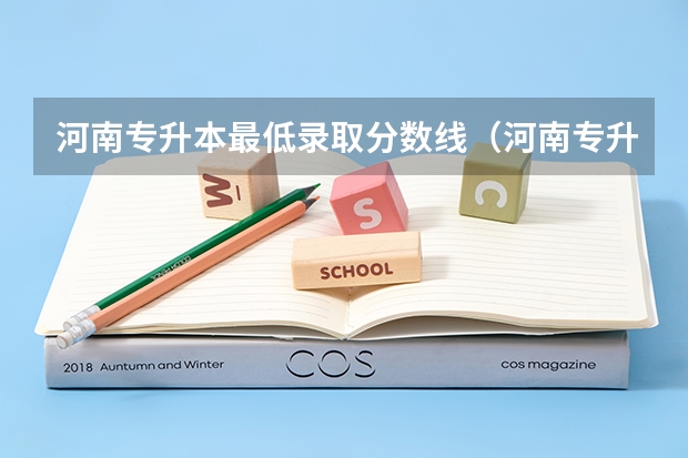 河南专升本最低录取分数线（河南专升本学校排名和专业分数）